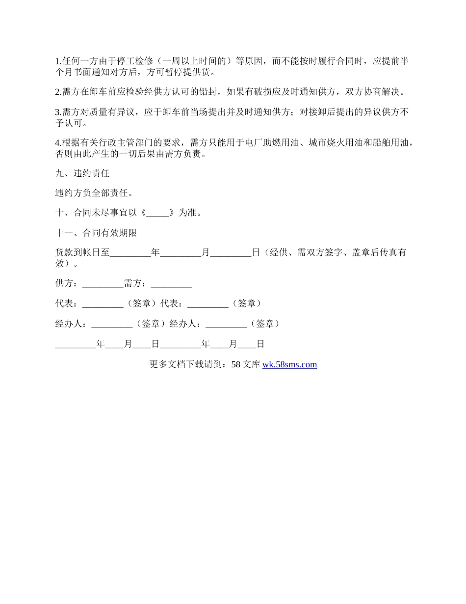 工业燃料油购销合同(铁路运输)常用版.docx_第2页