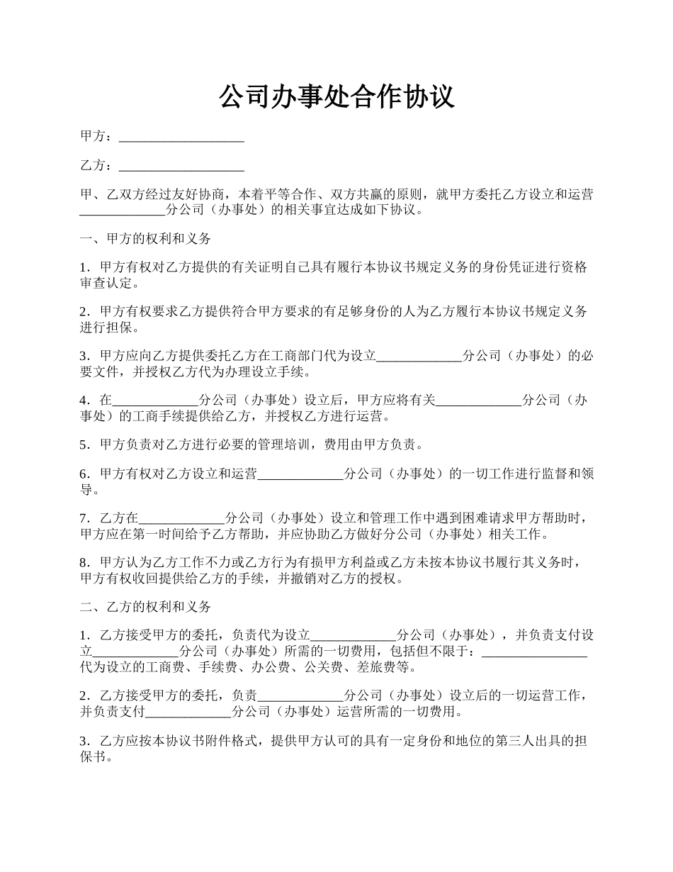 公司办事处合作协议.docx_第1页