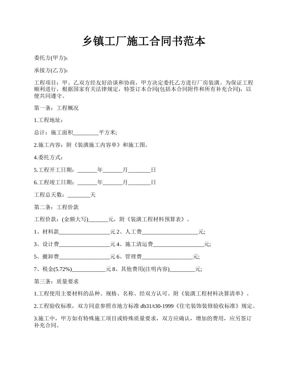 乡镇工厂施工合同书范本.docx_第1页