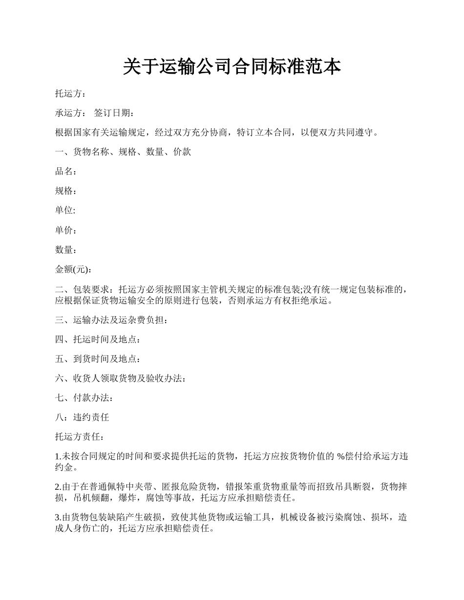 关于运输公司合同标准范本.docx_第1页