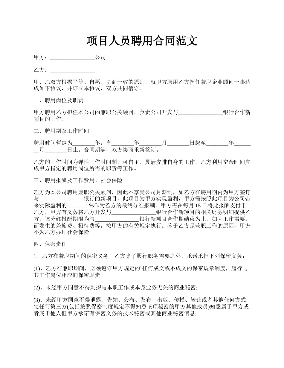 项目人员聘用合同范文.docx_第1页