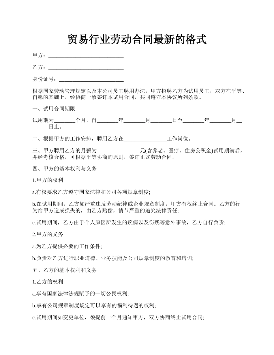 贸易行业劳动合同最新的格式.docx_第1页