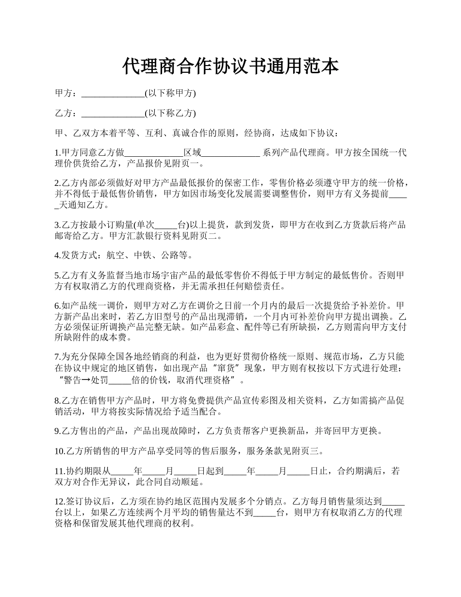 代理商合作协议书通用范本.docx_第1页