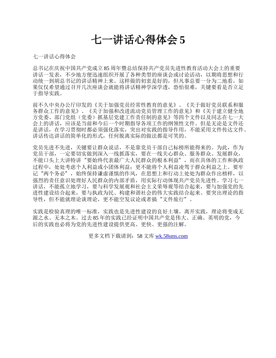 七一讲话心得体会5.docx_第1页