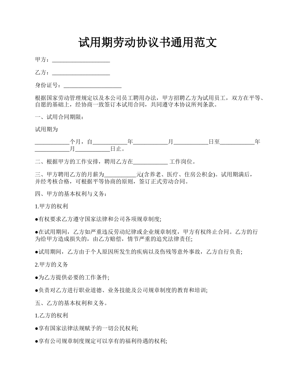 试用期劳动协议书通用范文.docx_第1页