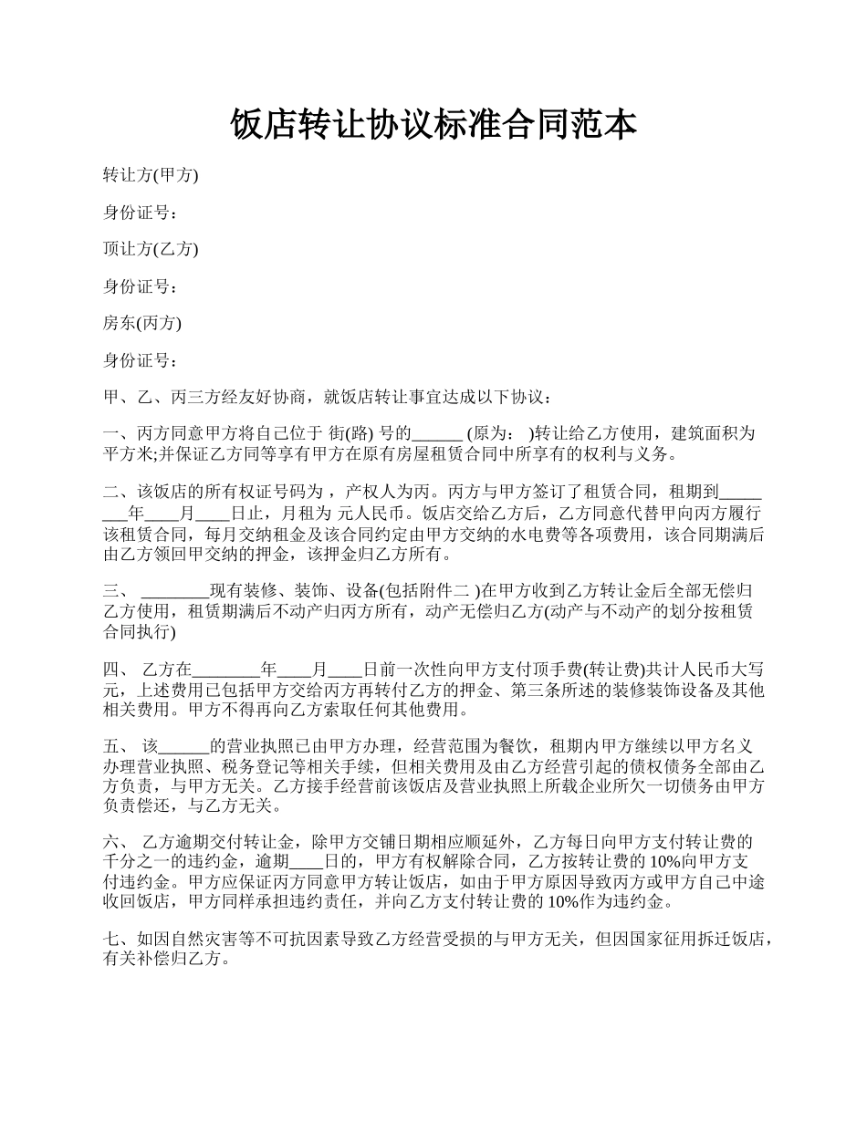 饭店转让协议标准合同范本.docx_第1页