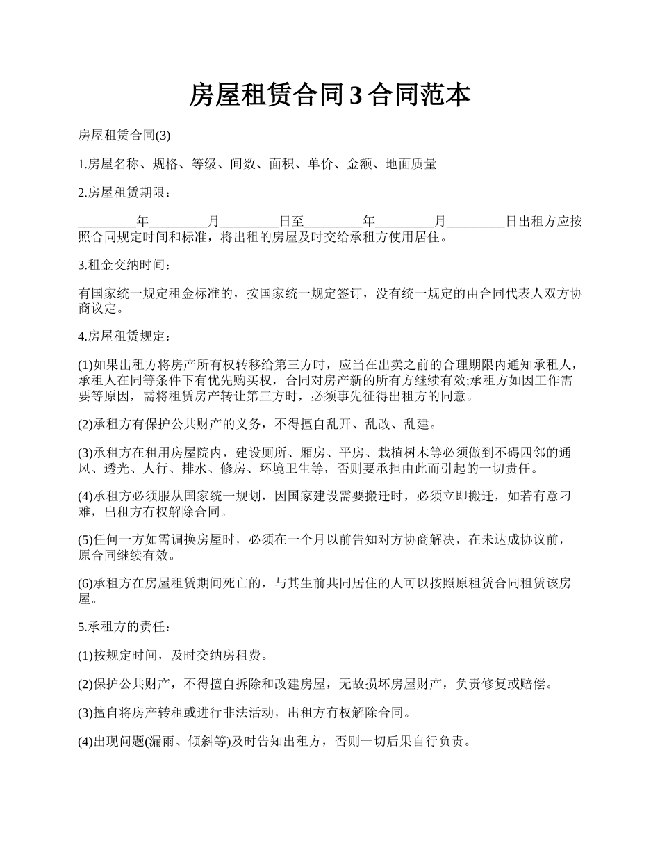 房屋租赁合同3合同范本.docx_第1页