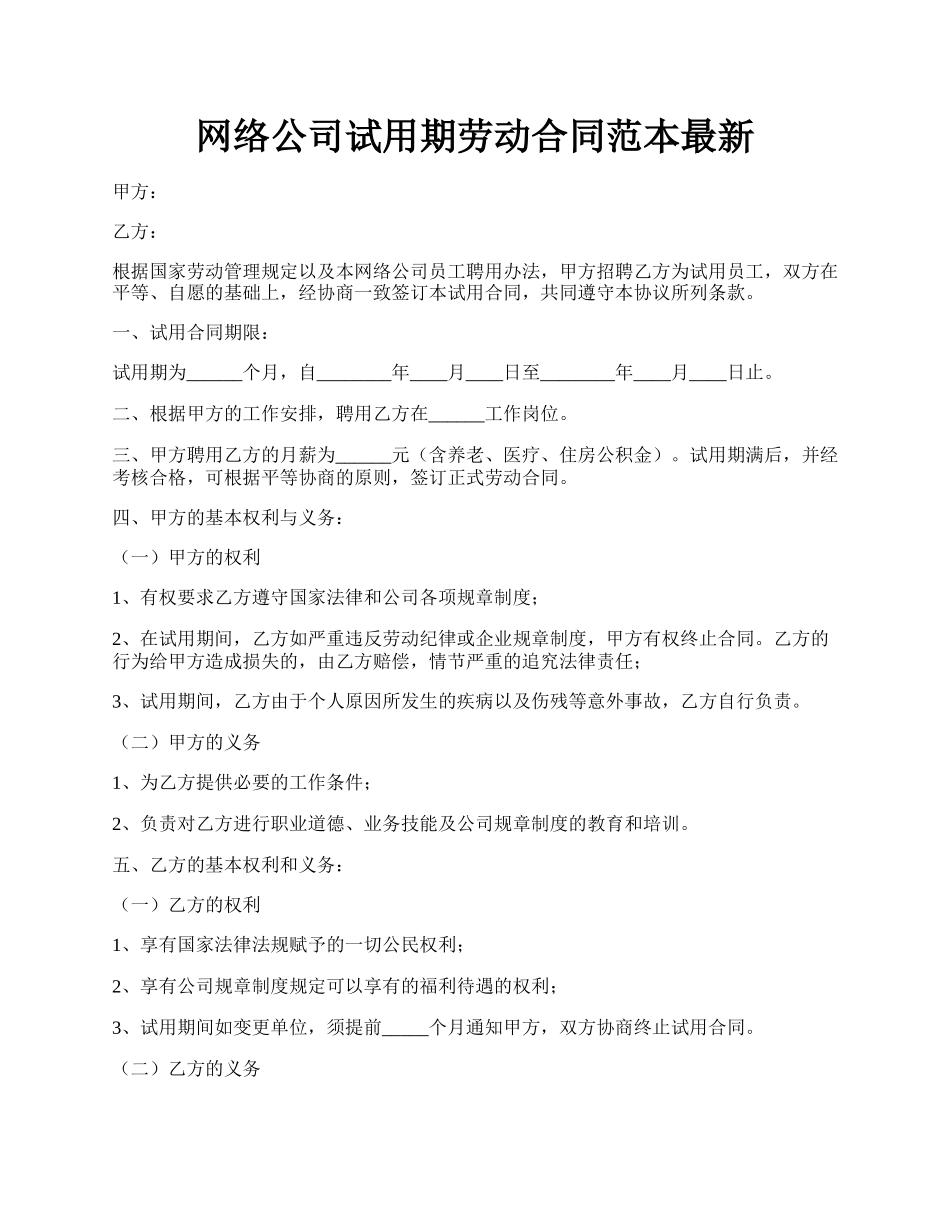 网络公司试用期劳动合同范本最新.docx_第1页