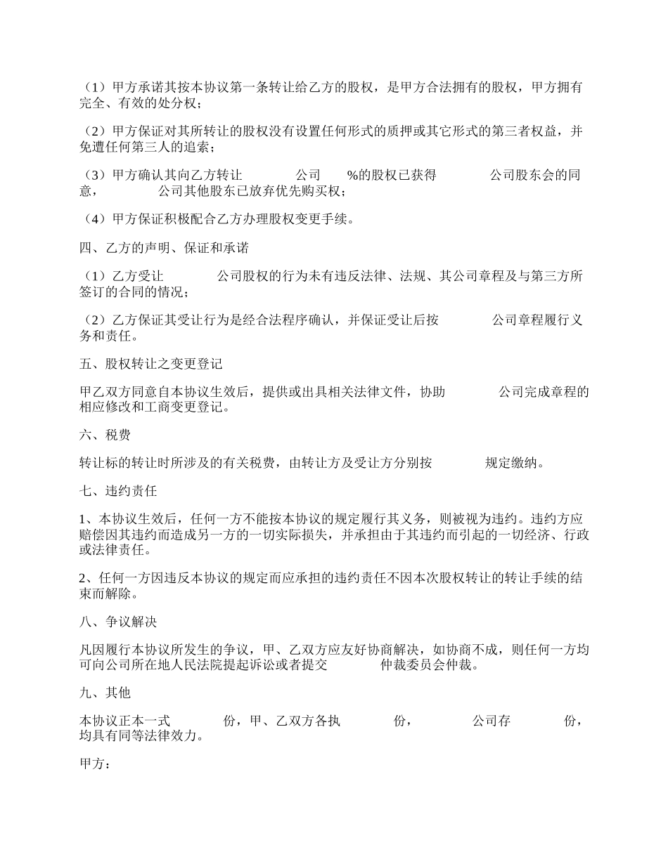 非上市股份公司股权转让范本专业版.docx_第2页