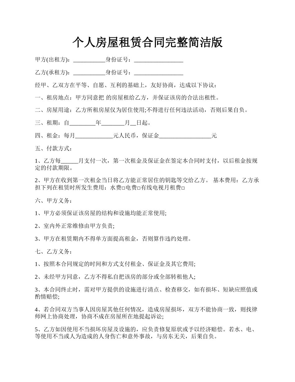 个人房屋租赁合同完整简洁版.docx_第1页