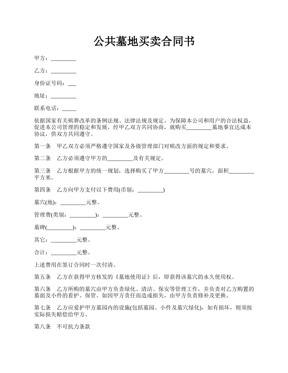 公共墓地买卖合同书.docx_第1页