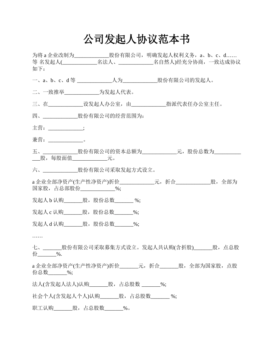 公司发起人协议范本书.docx_第1页