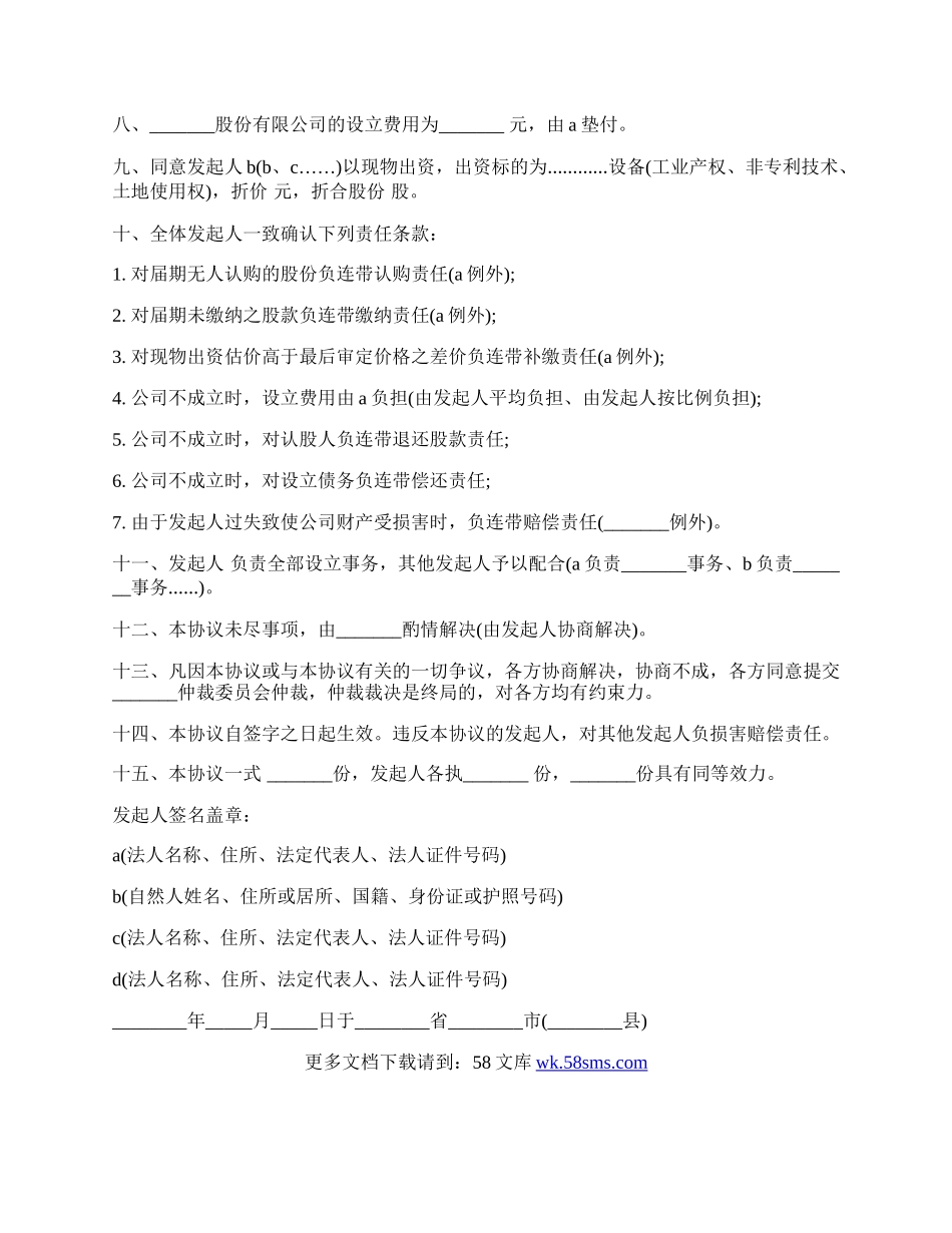 公司发起人协议范本书.docx_第2页