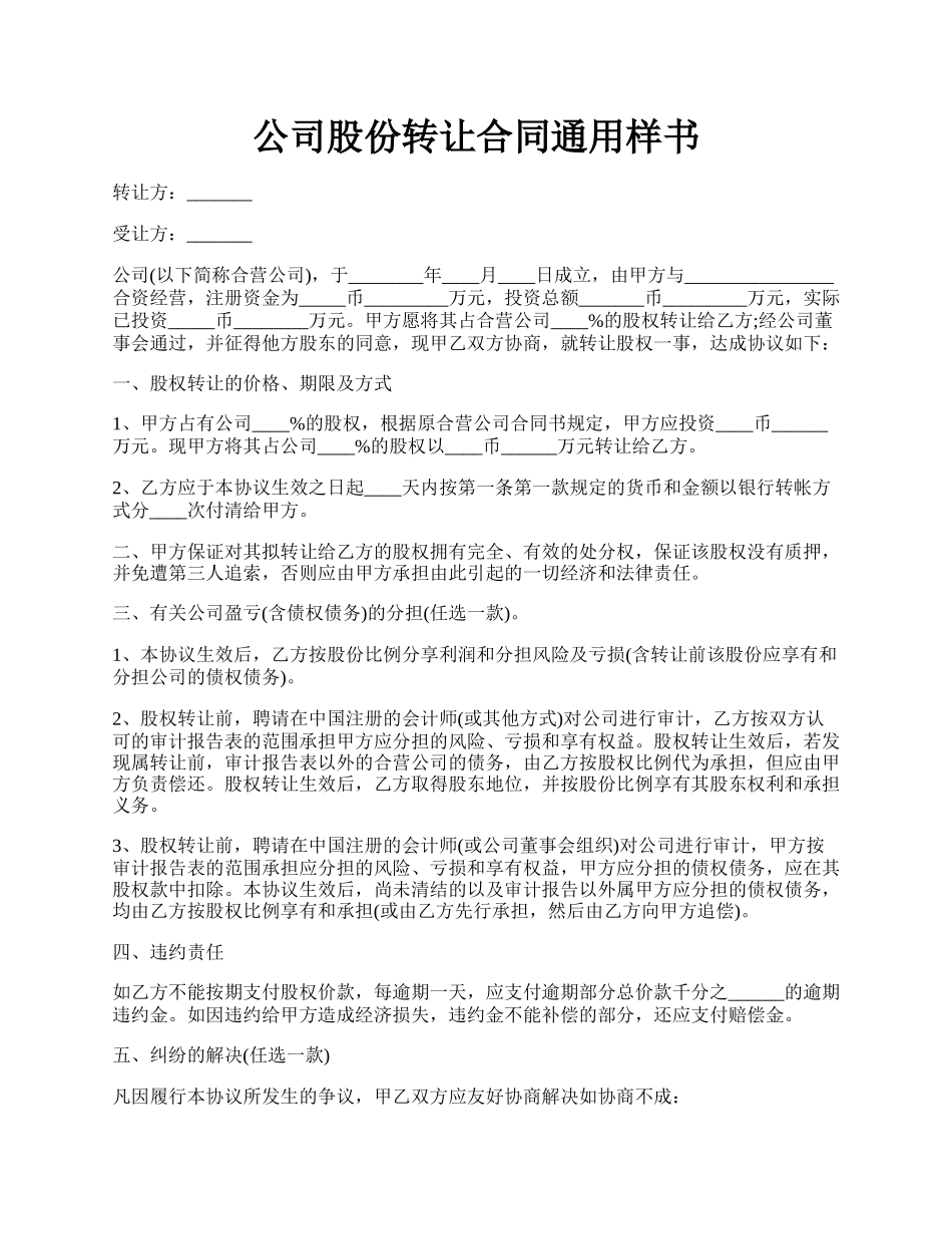 公司股份转让合同通用样书.docx_第1页