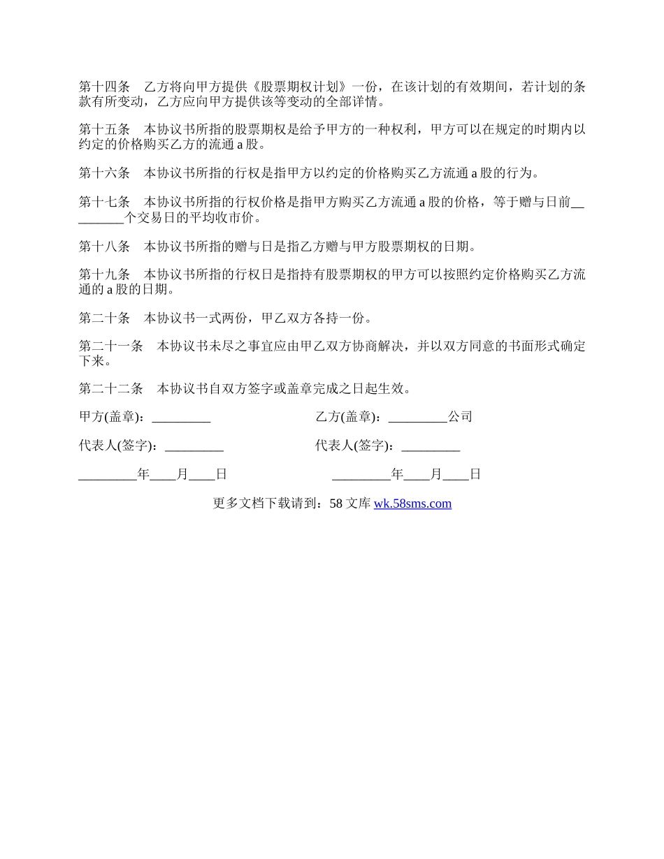 股票期权协议书通用范本.docx_第2页