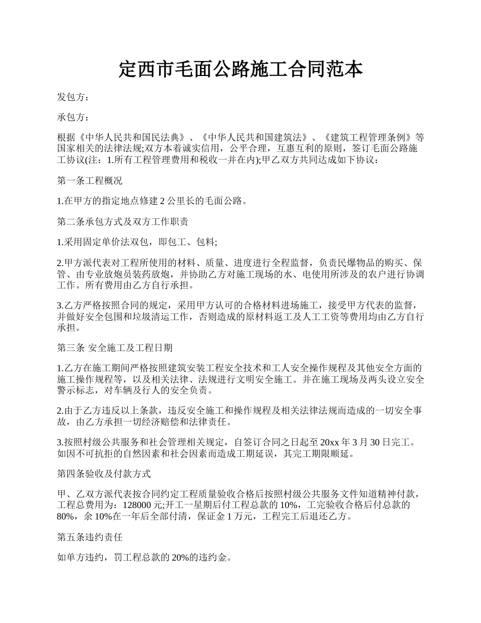 定西市毛面公路施工合同范本.docx_第1页
