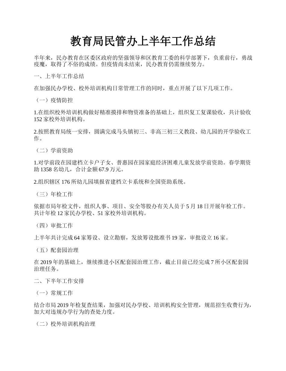 教育局民管办上半年工作总结.docx_第1页