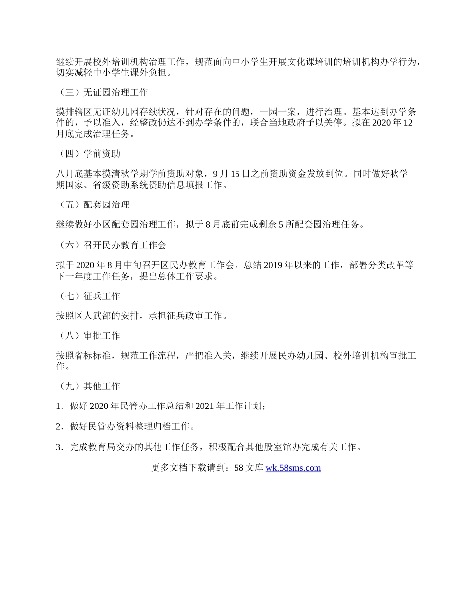 教育局民管办上半年工作总结.docx_第2页