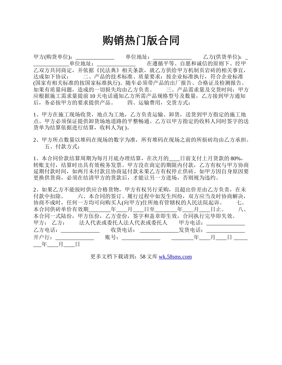 购销热门版合同.docx_第1页