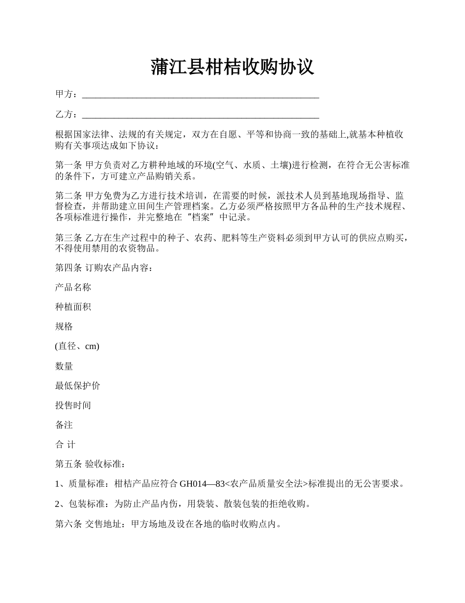 蒲江县柑桔收购协议.docx_第1页