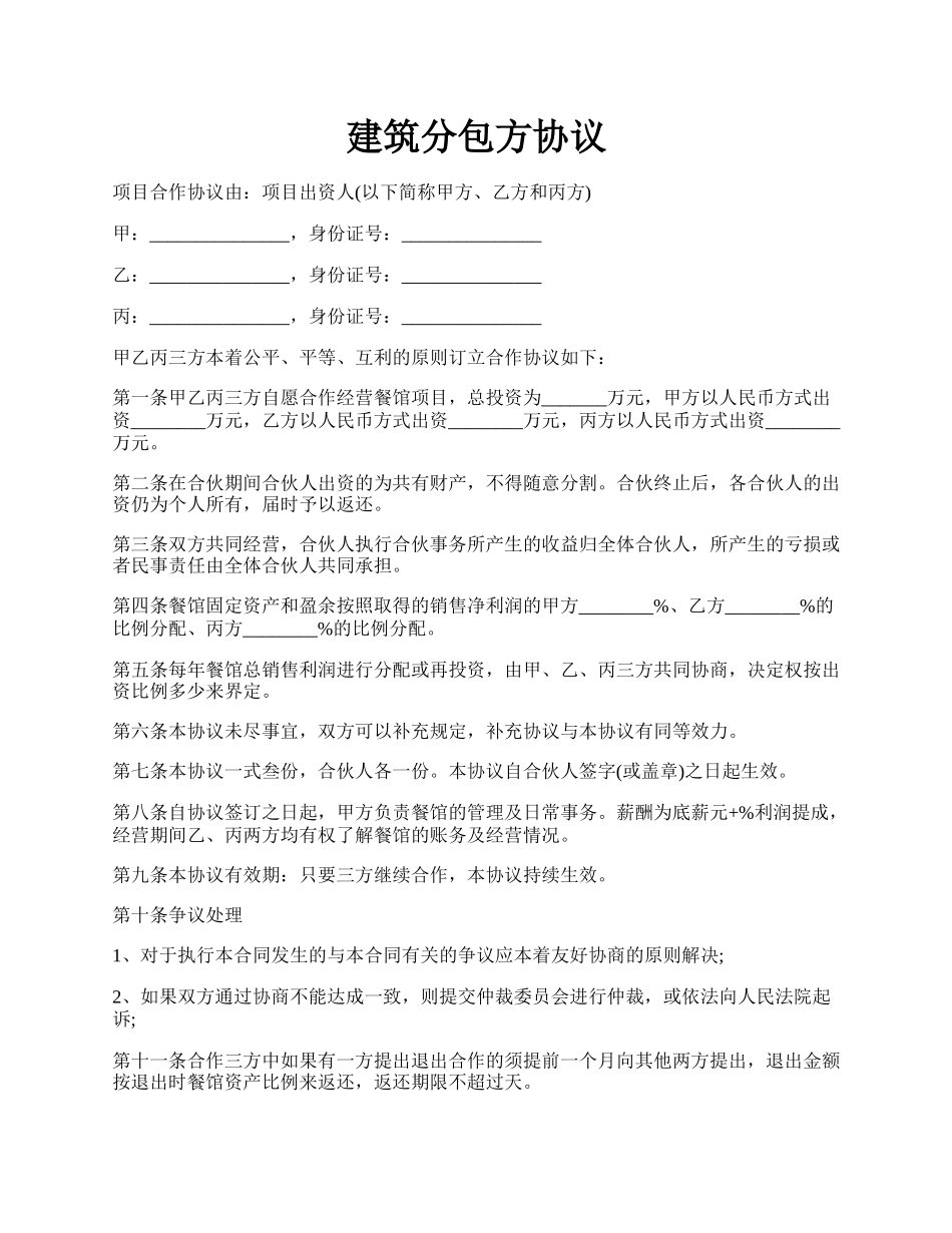 建筑分包方协议.docx_第1页