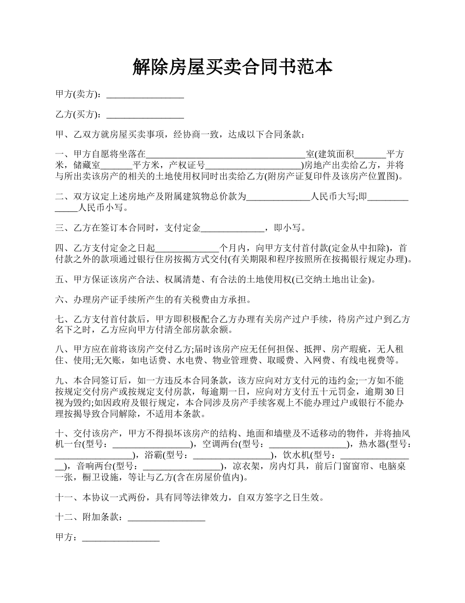 解除房屋买卖合同书范本.docx_第1页