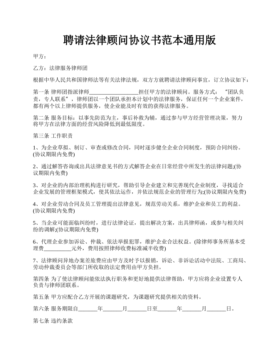 聘请法律顾问协议书范本通用版.docx_第1页