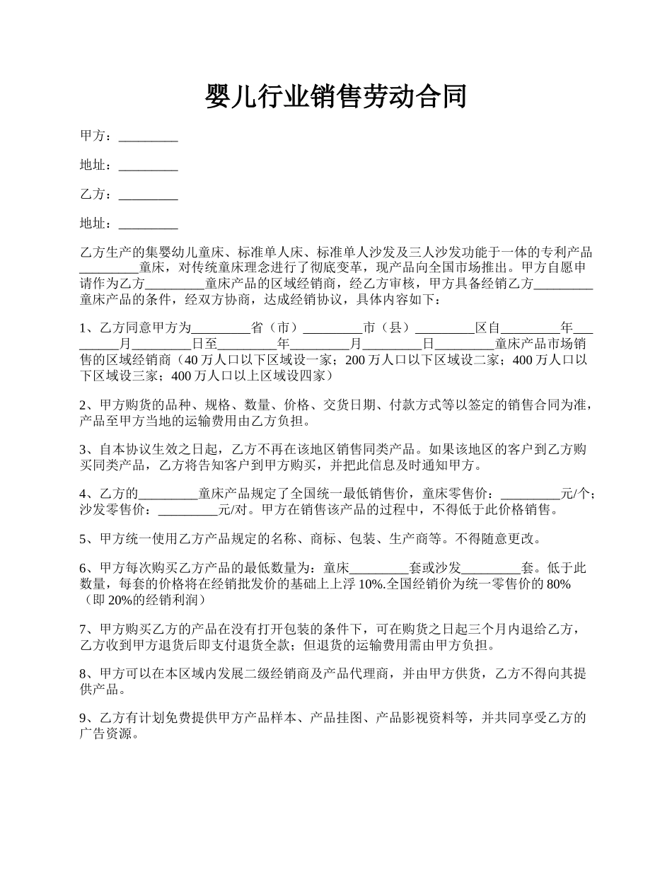 婴儿行业销售劳动合同.docx_第1页