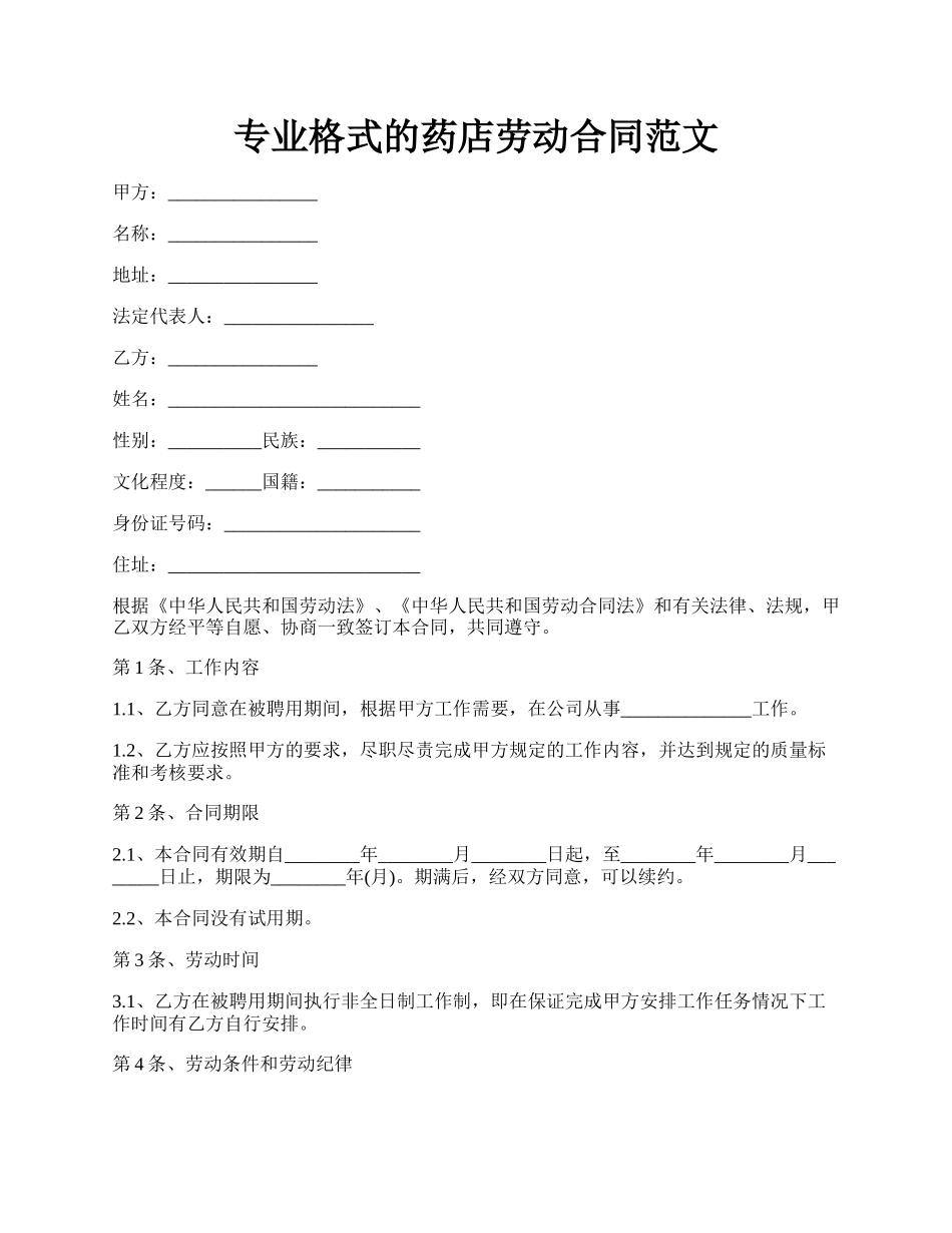 专业格式的药店劳动合同范文.docx_第1页