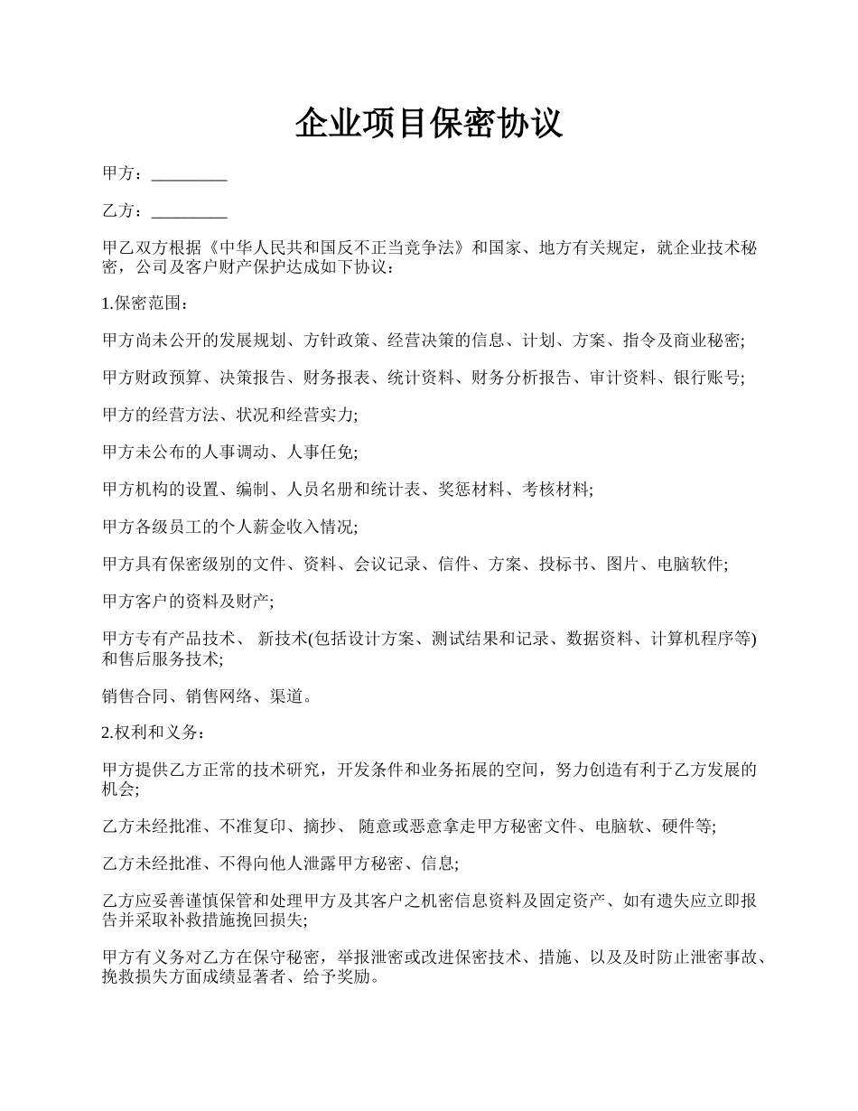 企业项目保密协议.docx_第1页