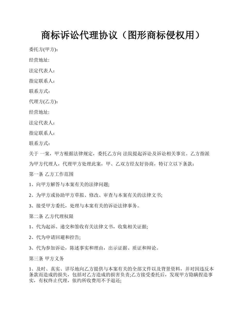 商标诉讼代理协议（图形商标侵权用）.docx_第1页