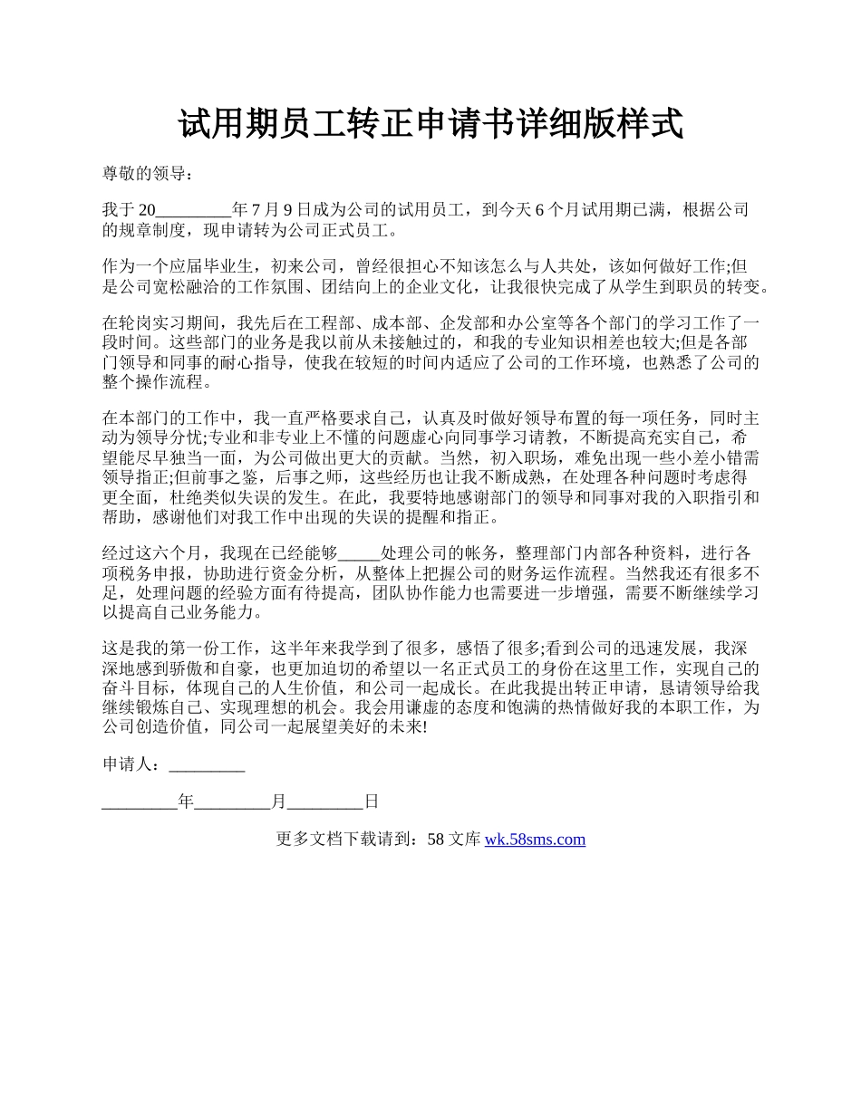 试用期员工转正申请书详细版样式.docx_第1页