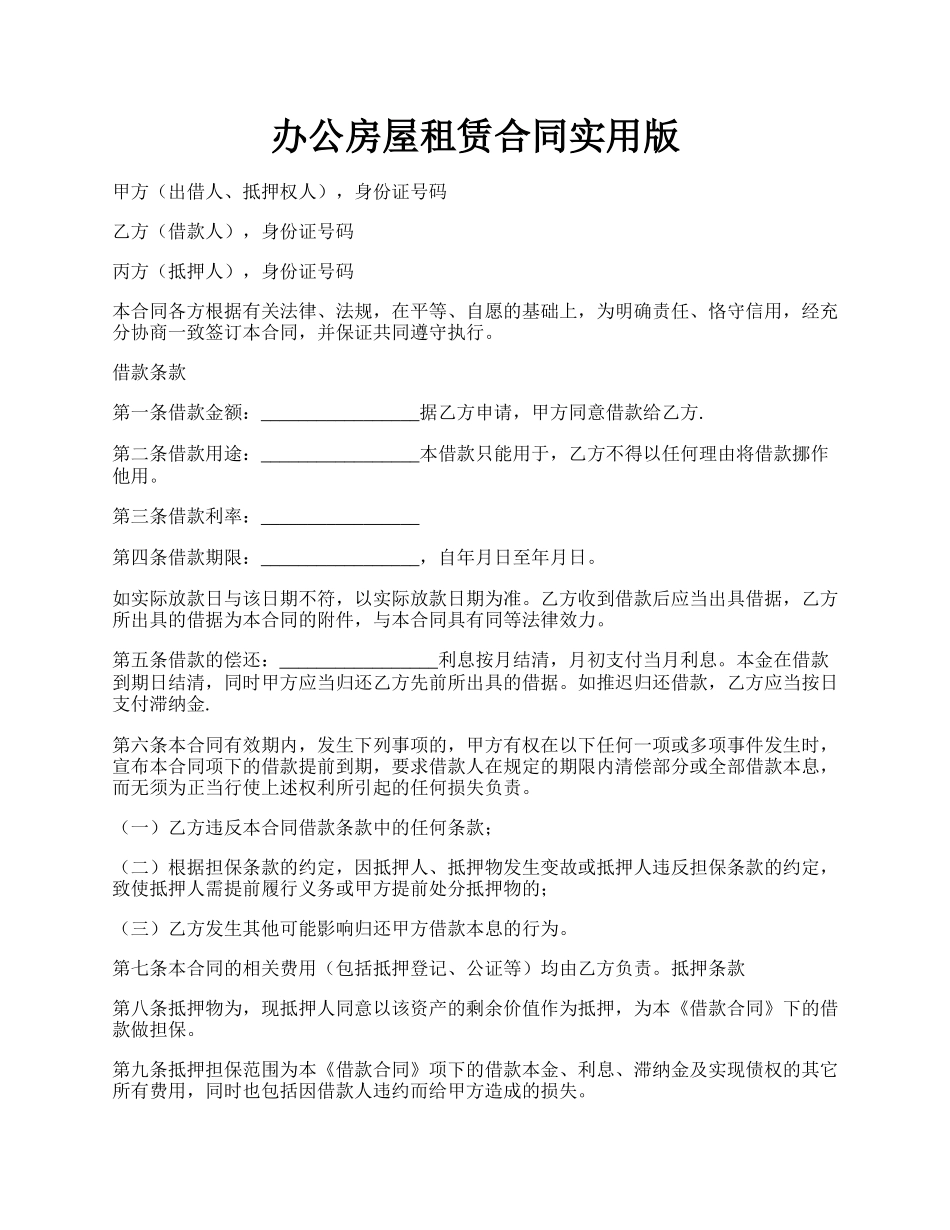 办公房屋租赁合同实用版.docx_第1页