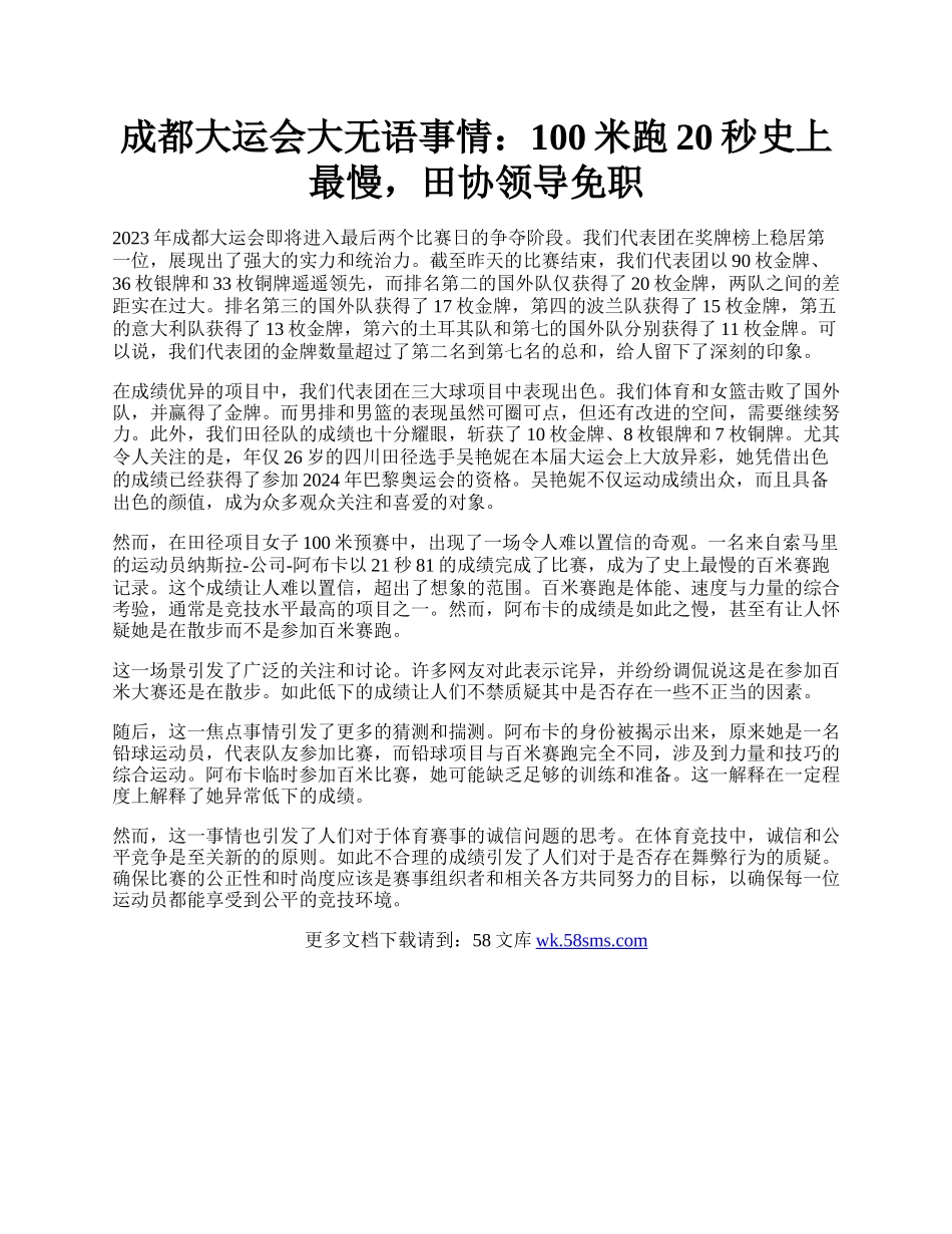 成都大运会大无语事情：100米跑20秒史上最慢，田协领导免职.docx_第1页