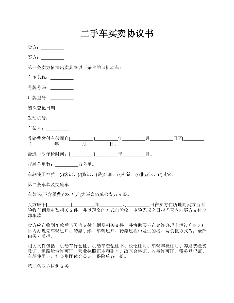 二手车买卖协议书.docx_第1页