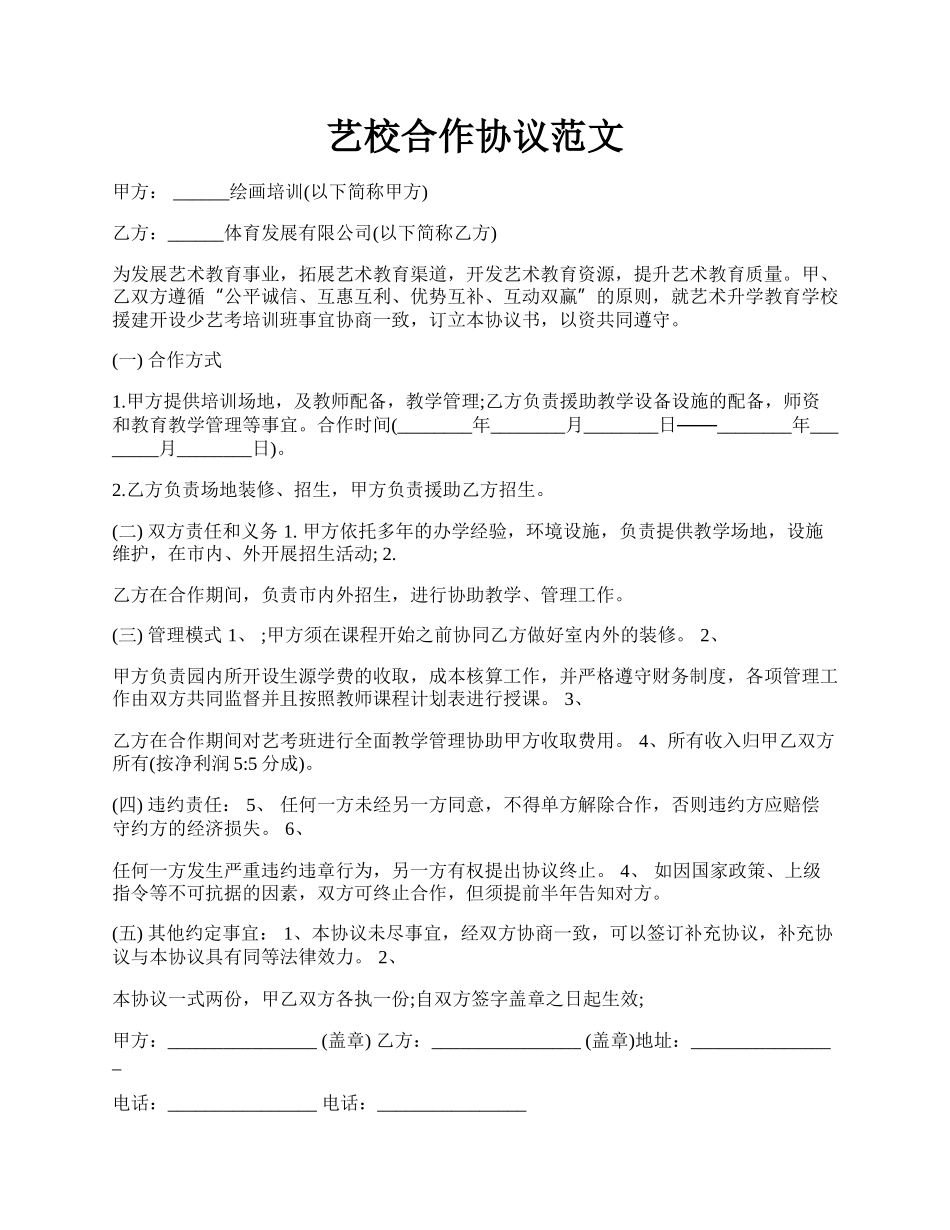 艺校合作协议范文.docx_第1页