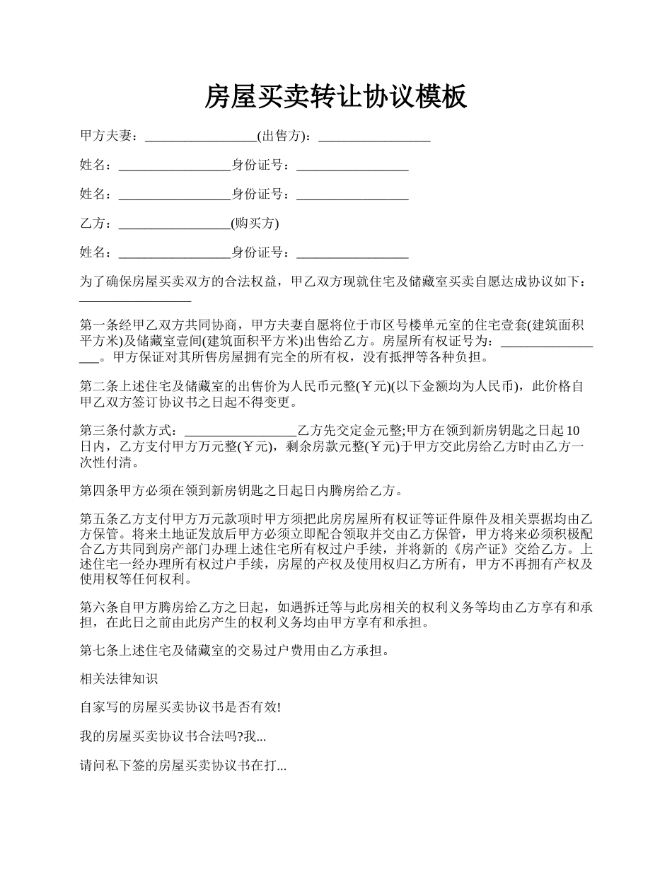 房屋买卖转让协议模板.docx_第1页