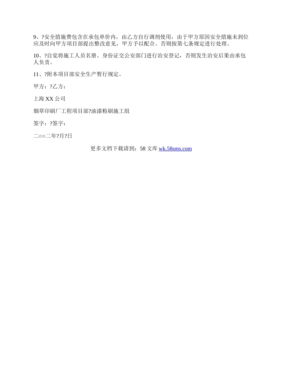 油漆粉刷施工安全生产协议.docx_第2页