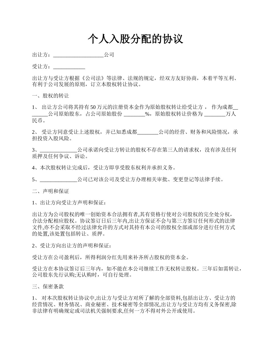 个人入股分配的协议.docx_第1页