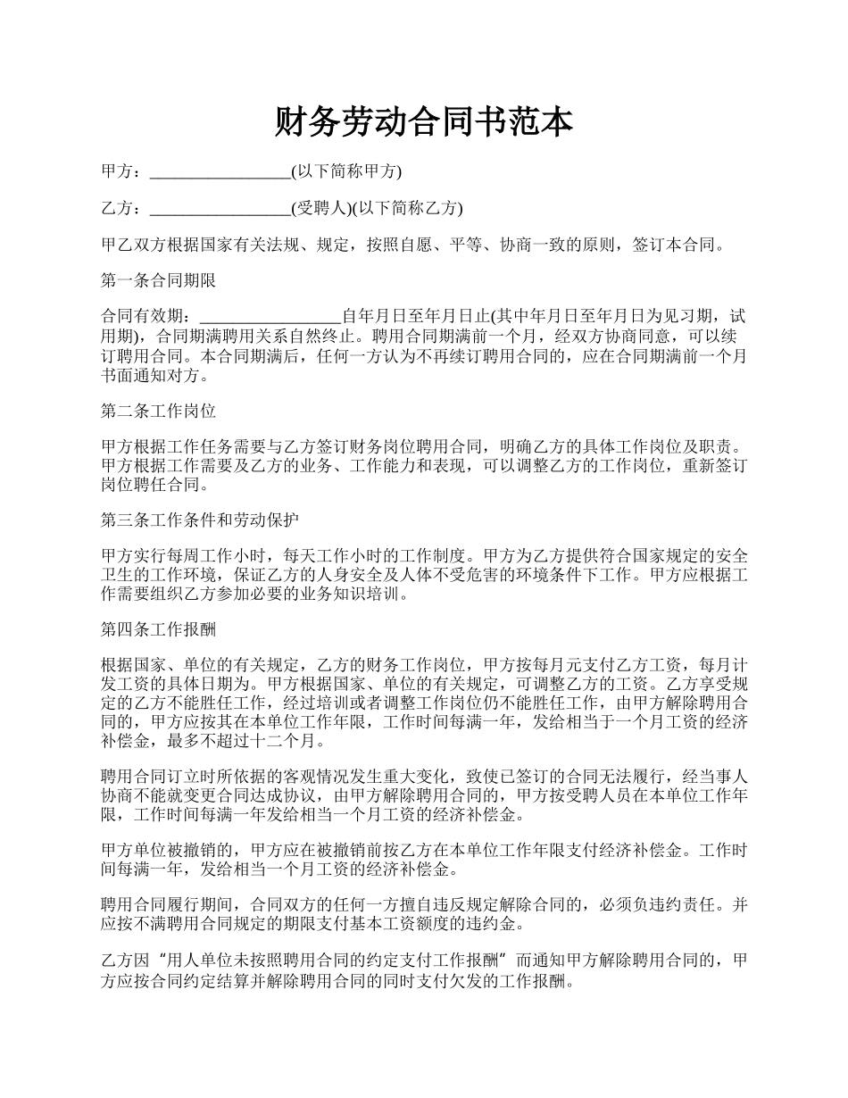 财务劳动合同书范本.docx_第1页