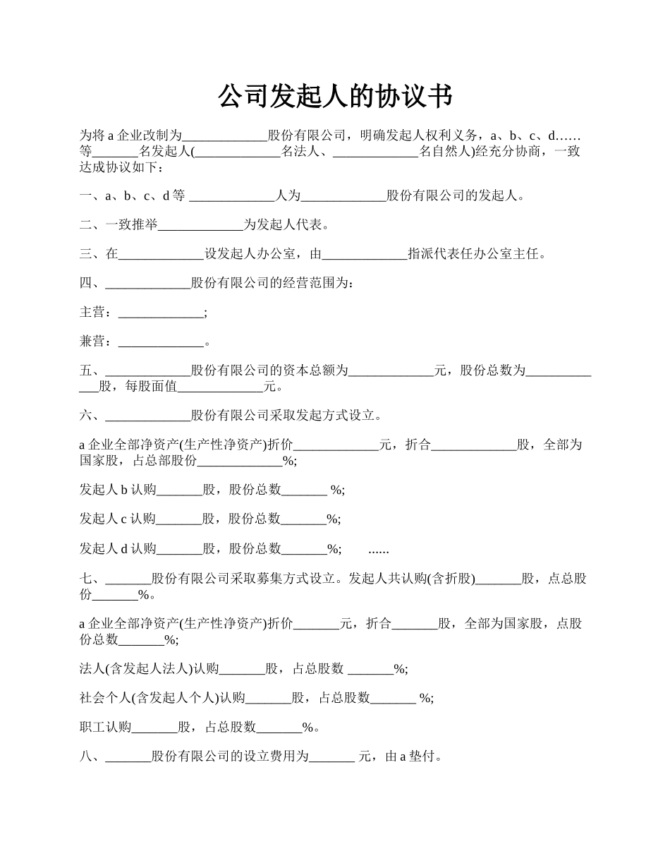 公司发起人的协议书.docx_第1页