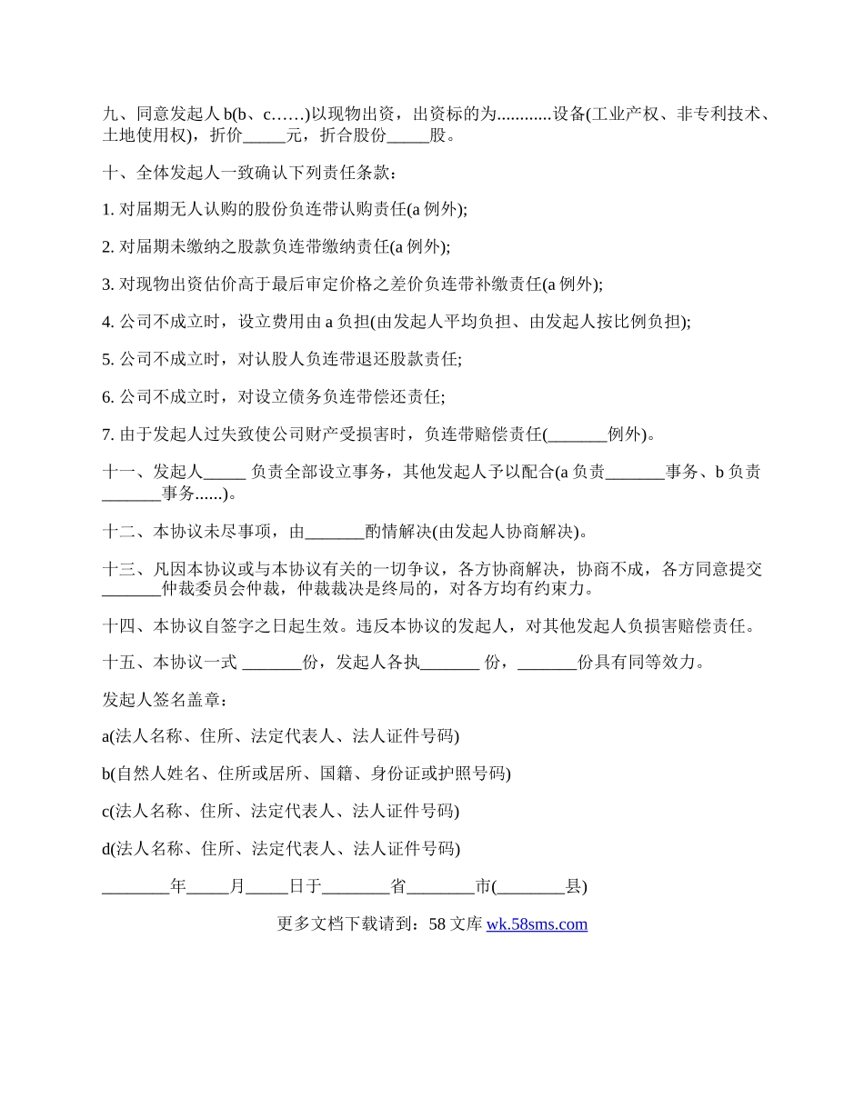 公司发起人的协议书.docx_第2页