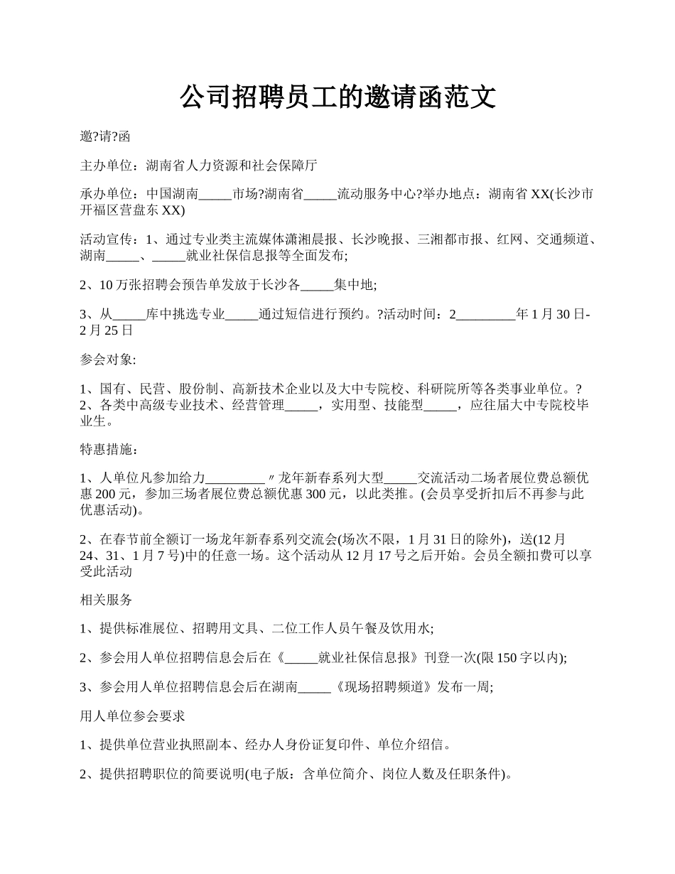 公司招聘员工的邀请函范文.docx_第1页