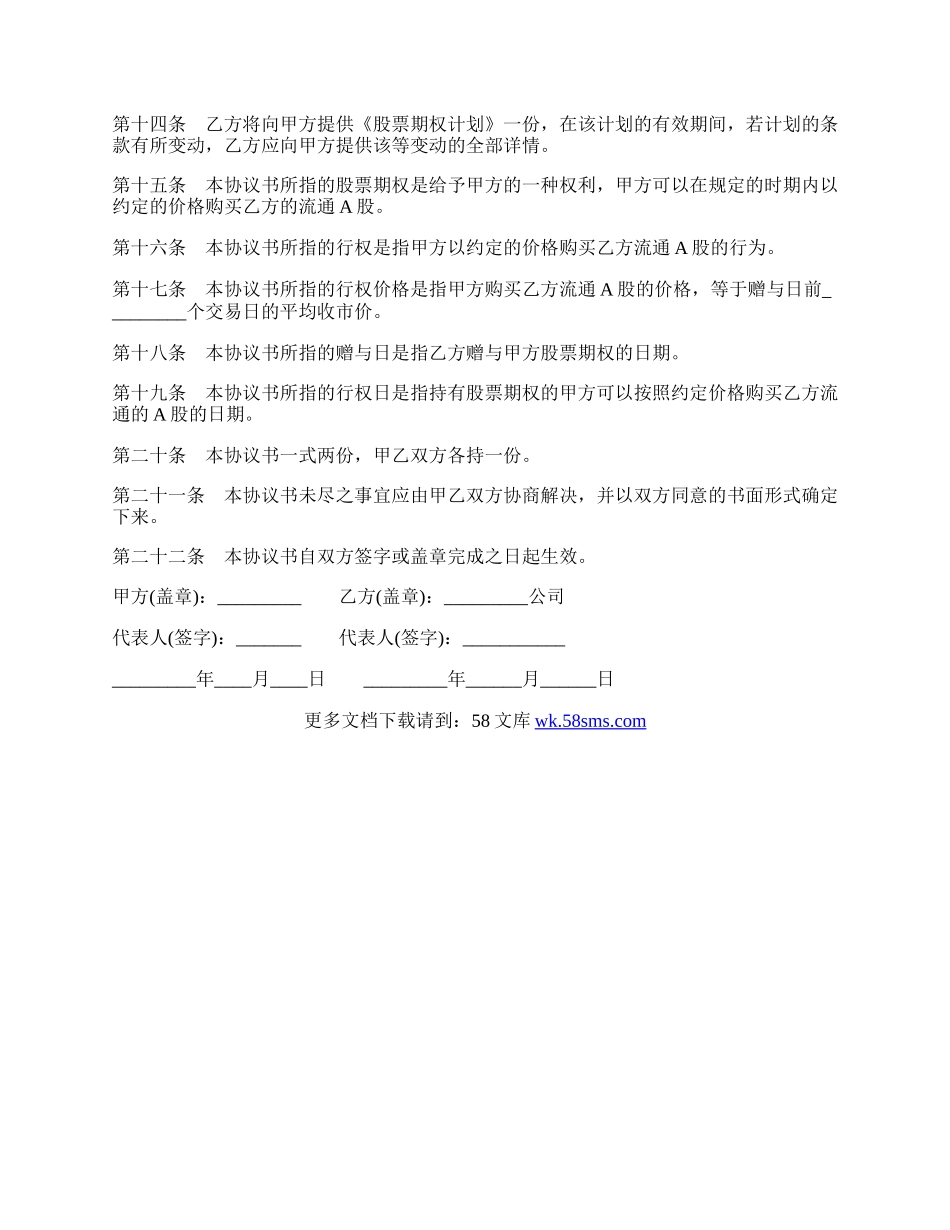 股票期权协议书样书.docx_第2页