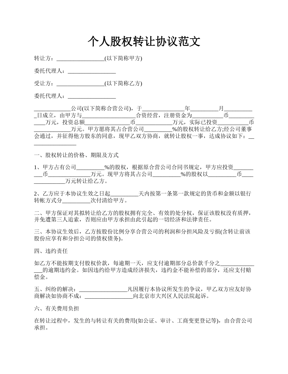 个人股权转让协议范文.docx_第1页