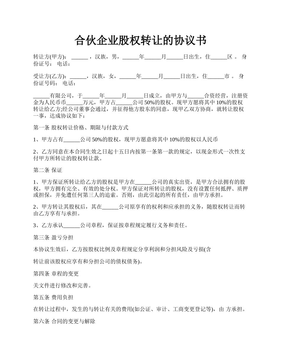 合伙企业股权转让的协议书.docx_第1页