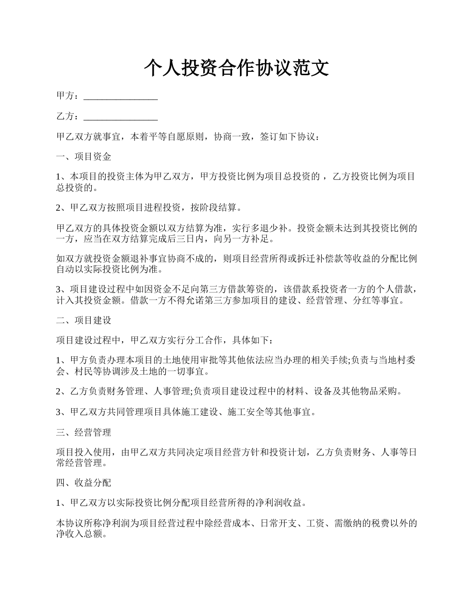 个人投资合作协议范文.docx_第1页