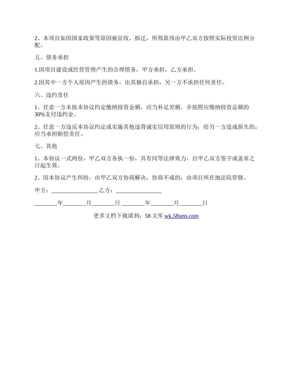 个人投资合作协议范文.docx_第2页