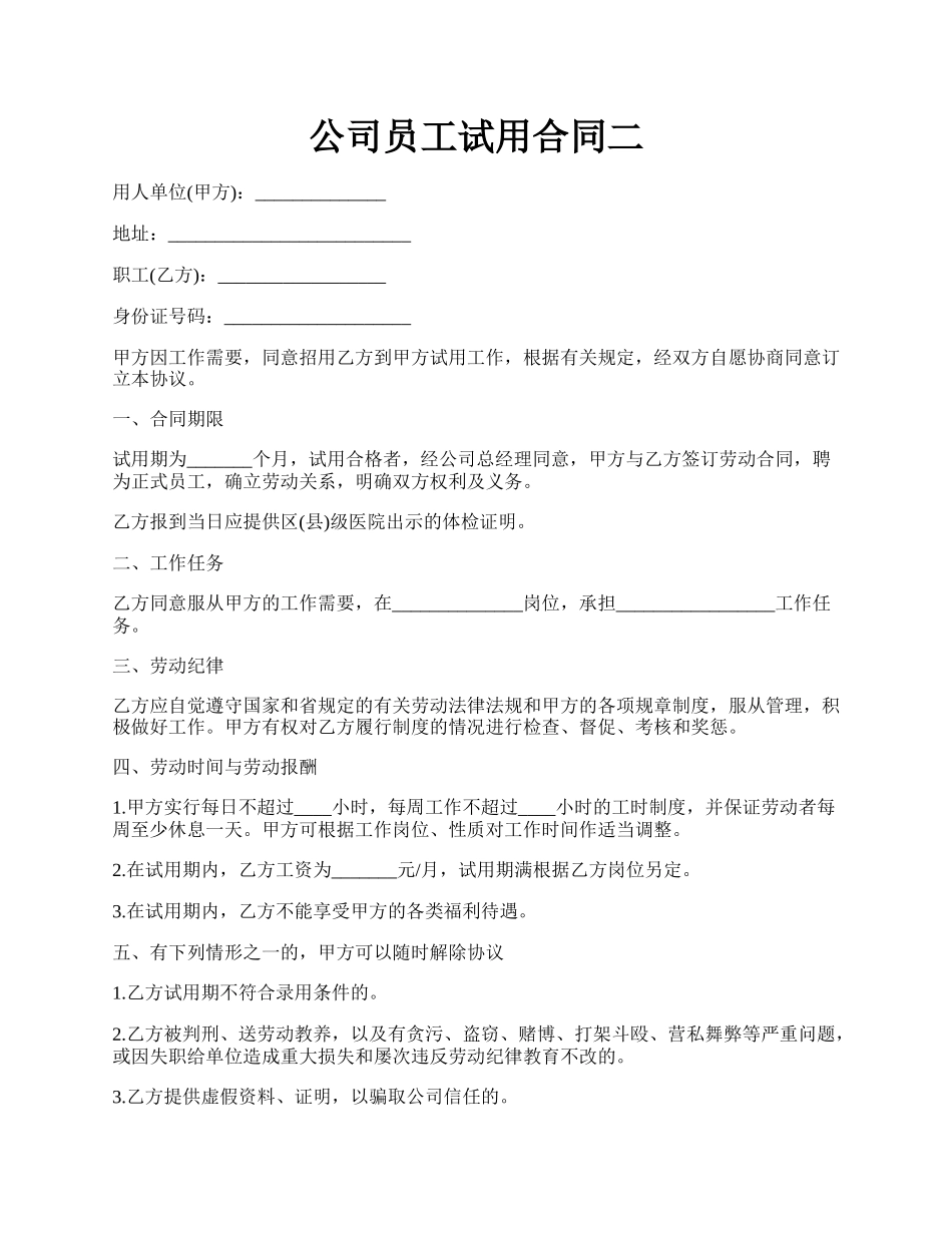 公司员工试用合同二.docx_第1页