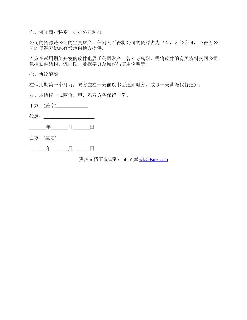 公司员工试用合同二.docx_第2页